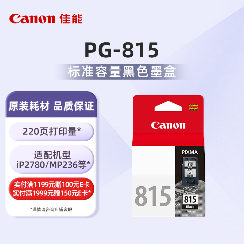 PG-815标准容量黑色墨盒